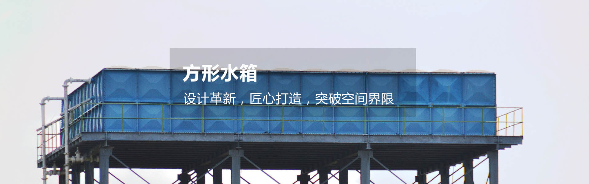 方形水箱